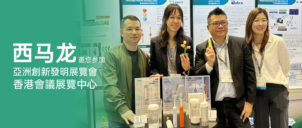 西马龙应香港大学邀请参加亞洲創新發明展覽會