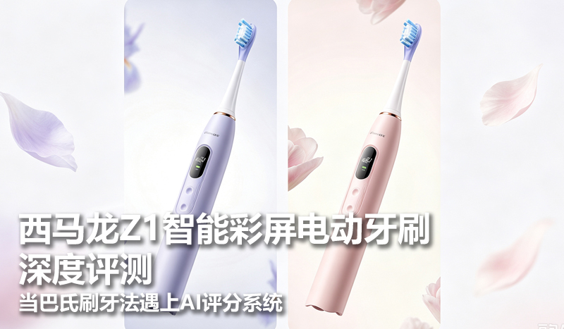 西马龙Z1智能彩屏电动牙刷深度评测——当巴氏刷牙法遇上AI评分系统