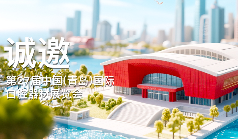 【展前剧透】西马龙应邀参加青岛口腔展会