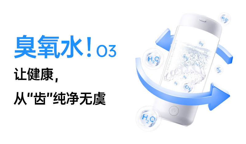 臭氧水：口腔护理的隐形卫士，解锁健康新维度！