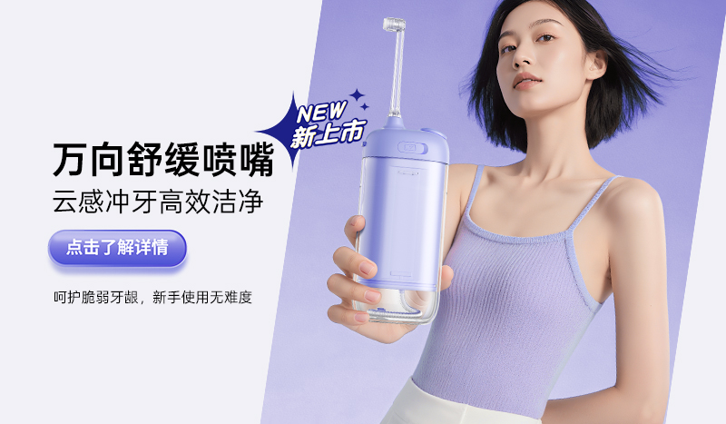 牙龈敏感？革新舒缓喷嘴从此冲牙不出血！