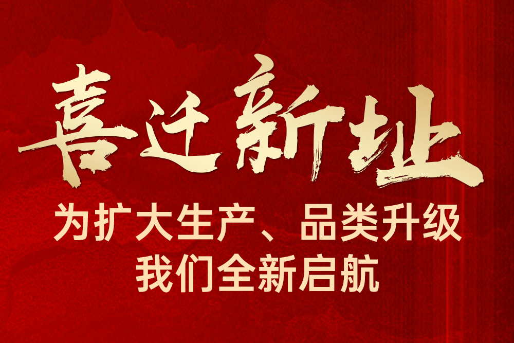 乔迁大吉，辉煌再启｜深圳西马龙喜迁新址啦！