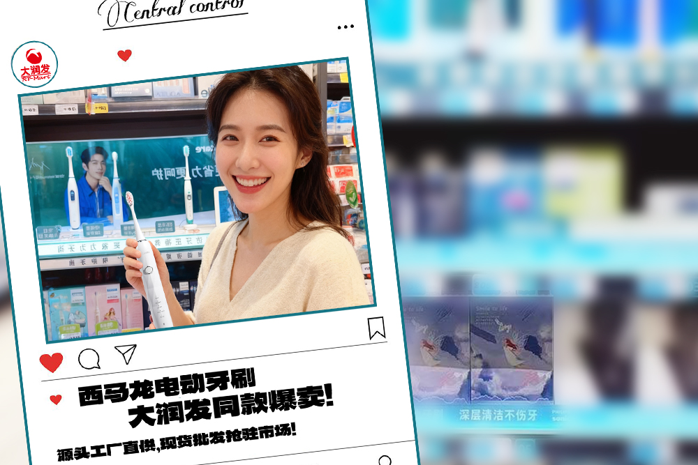 大润发同款爆卖！西马龙电动牙刷，源头工厂直供，现货批发抢驻市场！