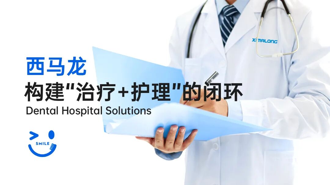 西马龙丨口腔门诊治疗和术后护理的闭环方案