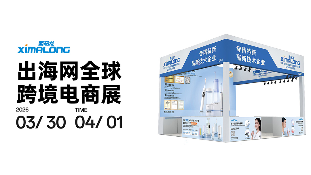 跨境电商卖家必看丨西马龙电动牙刷/冲牙器源头工厂携新品亮相