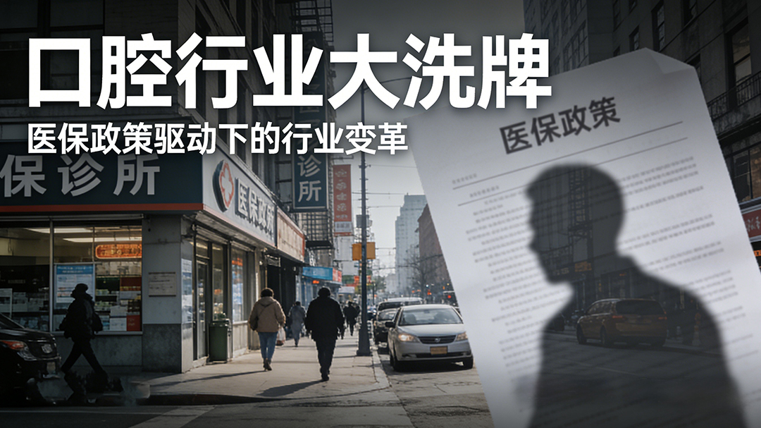 医保新政下，民营口腔诊所突围破局方案