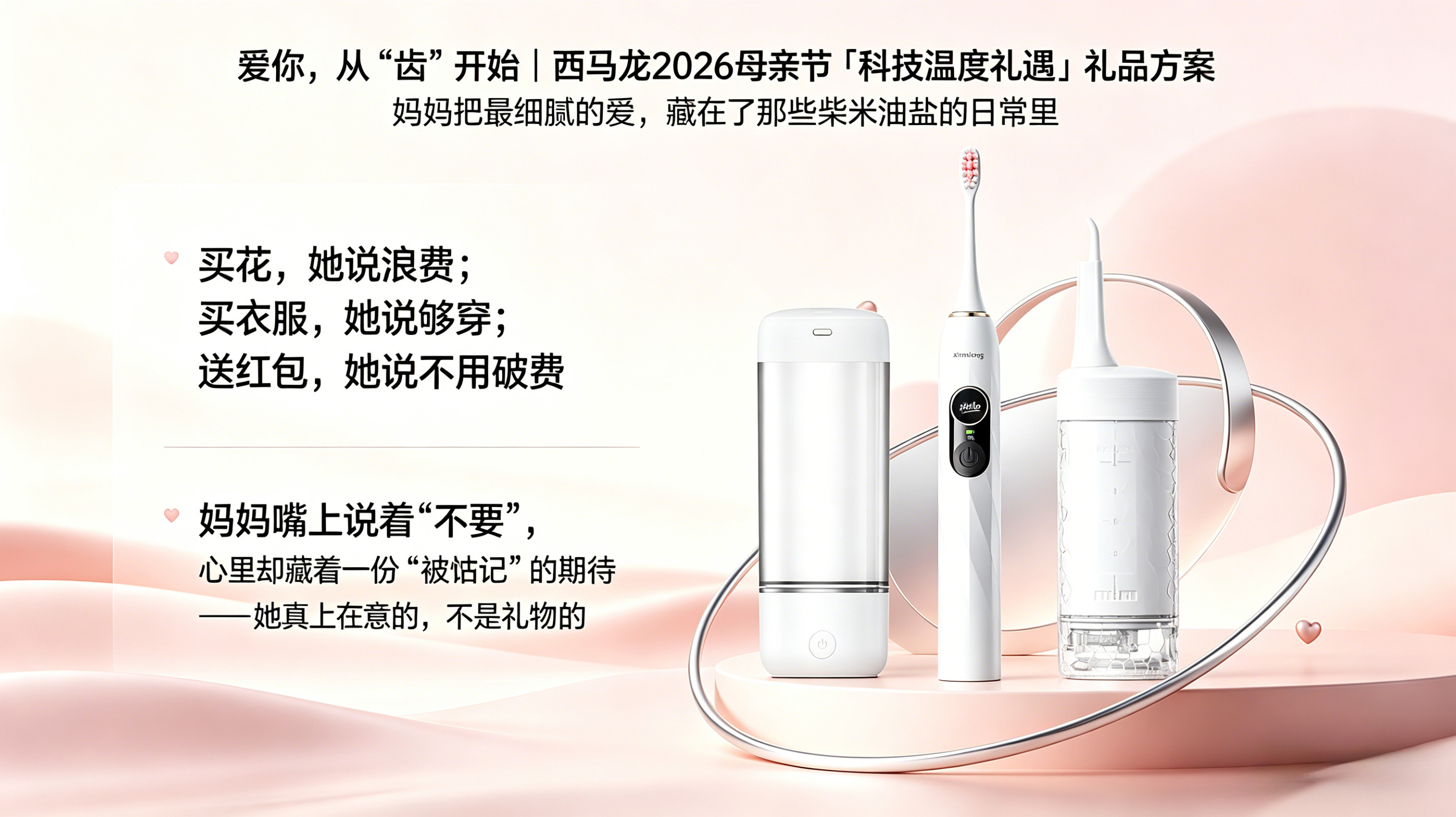 爱你，从“齿”开始｜西马龙2026母亲节「科技温度礼遇」礼品方案