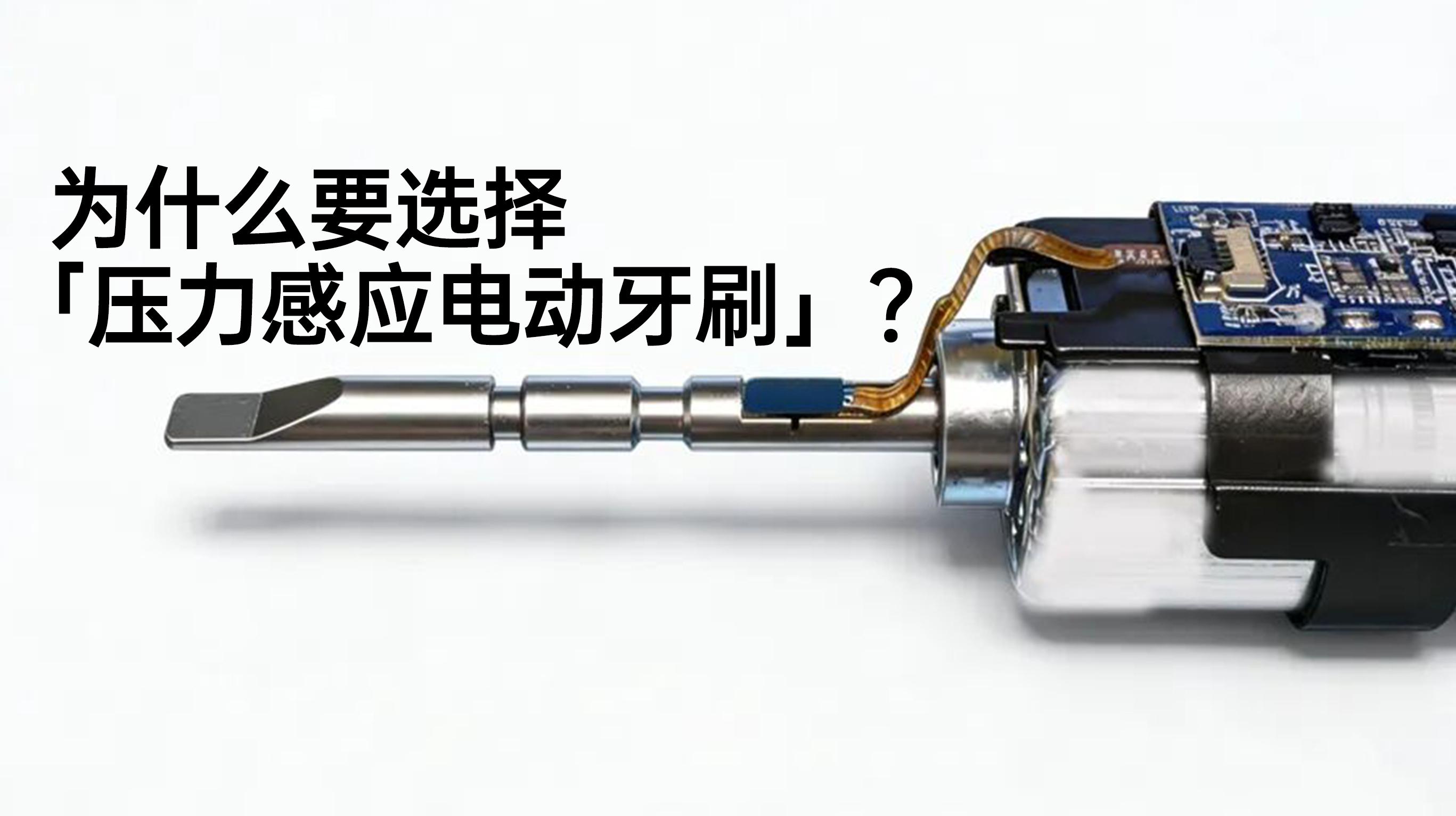 刷牙力度知轻重，三重智护口腔健康