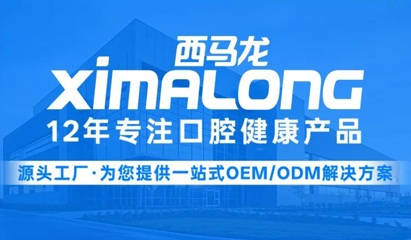 企业问答｜带你快速了解深圳市西马龙科技——专注口腔健康产品研发生产源头厂家