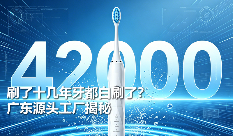 刷了十几年牙都白刷了？广东源头工厂揭秘：西马龙T6 声波电动牙刷藏着多少你不知道的细节