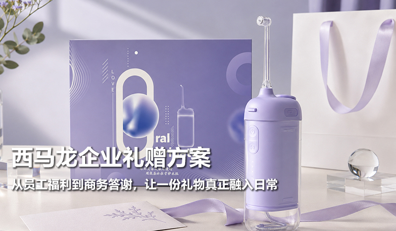 西马龙企业礼赠方案 从员工福利到商务答谢，让一份礼物真正融入日常