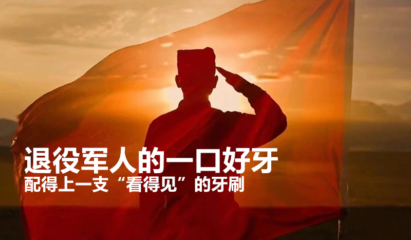 退役军人的一口好牙，配得上一支“看得见”的牙