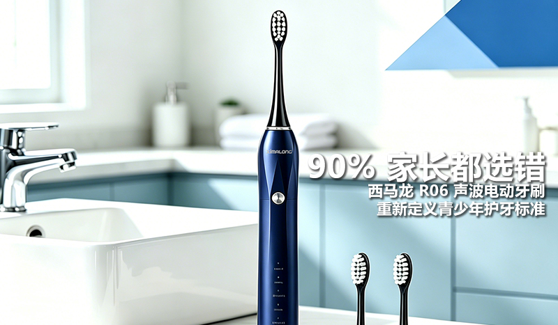 90% 家长都选错：西马龙 R06 声波电动牙刷，重新定义青少年护牙标准