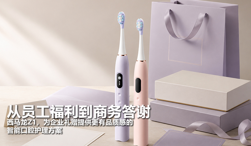 从员工福利到商务答谢 西马龙Z1，为企业礼赠提供更有品质感的智能口腔护理方案