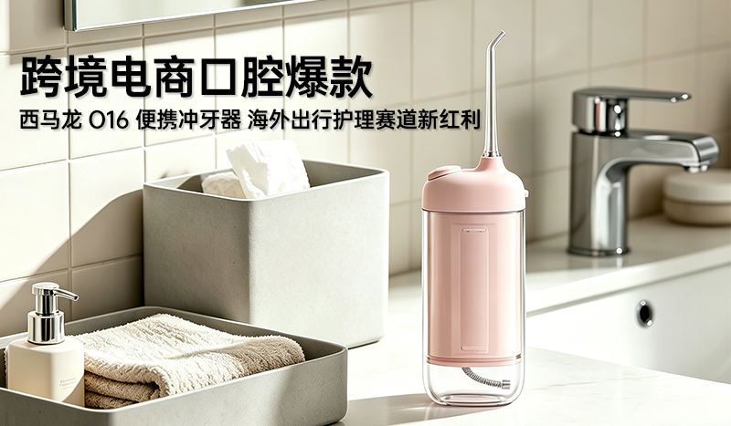 跨境电商口腔爆款｜西马龙 O16 便携冲牙器，海外出行护理赛道新红利