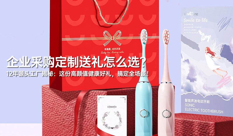 企业采购定制送礼怎么选？12年源头工厂揭秘：这份高颜值健康好礼，搞定全场景！