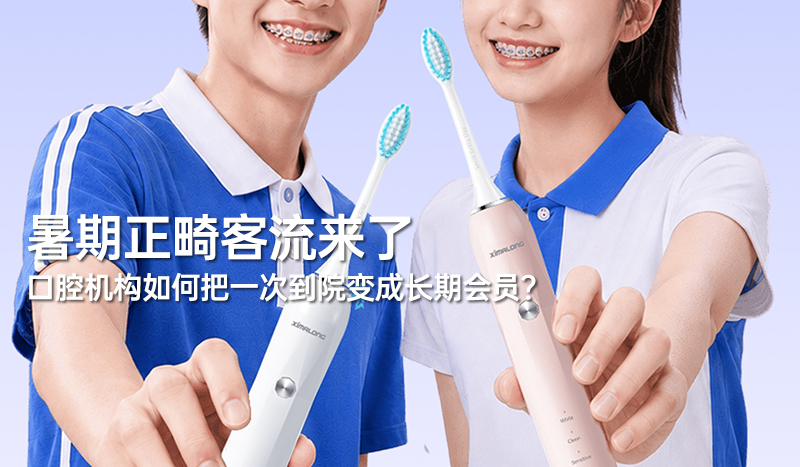 暑期正畸客流来了， 口腔机构如何把一次到院变成长期会员？
