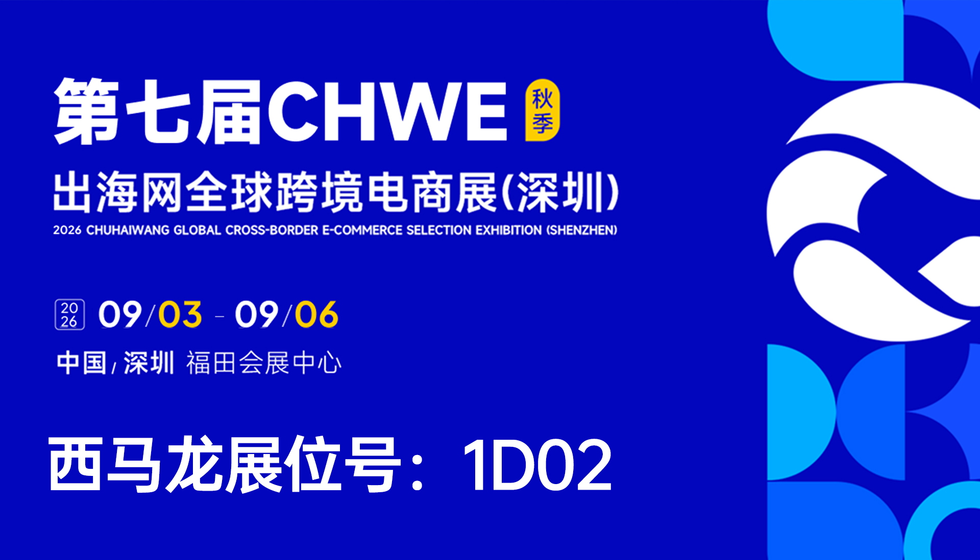 倒计时！跨境电商下半年“生死局”，就藏在这场展会里