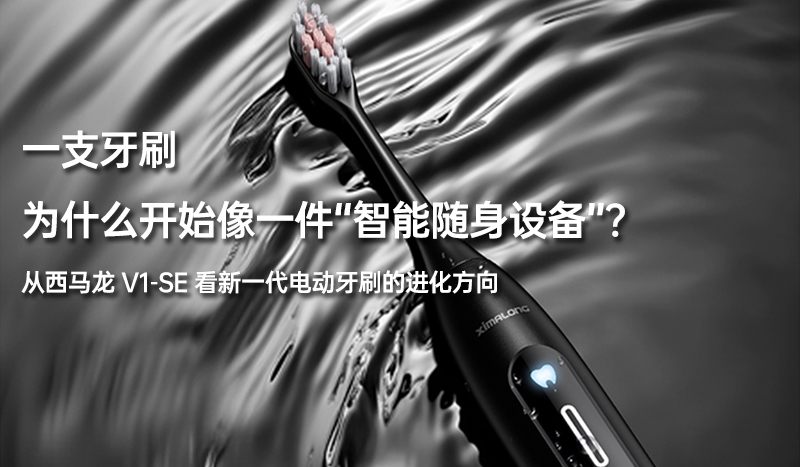 一支牙刷，为什么开始像一件“智能随身设备”？ ——从西马龙 V1-SE 看新一代电动牙刷的进化方向