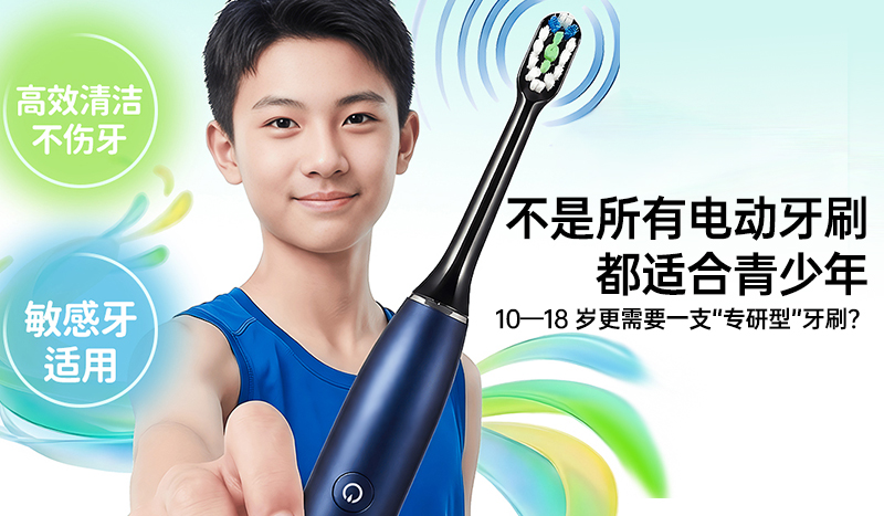 不是所有电动牙刷，都适合青少年 ——为什么 10—18 岁更需要一支“专研型”牙刷？