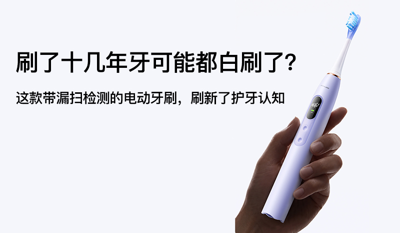 刷了十几年牙可能都白刷了？这款带漏扫检测的电动牙刷，刷新了护牙认知