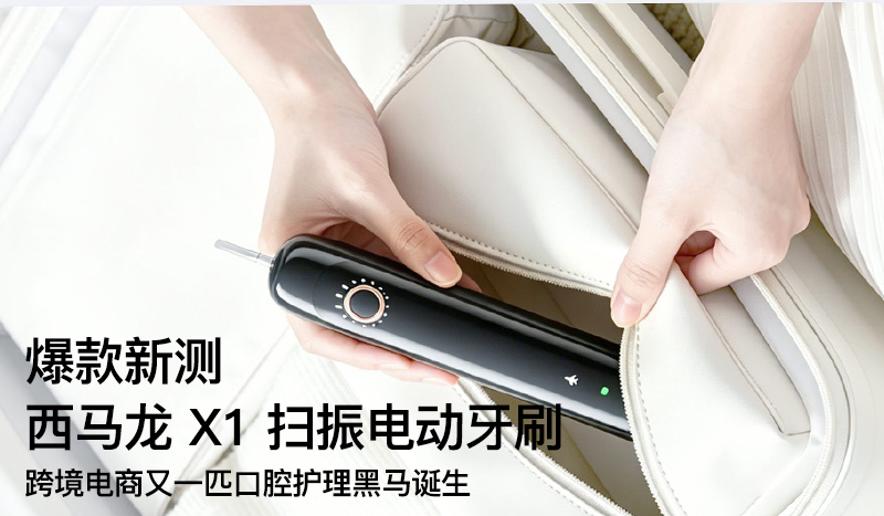 爆款新测｜西马龙 X1 扫振电动牙刷！跨境电商又一匹口腔护理黑马诞生