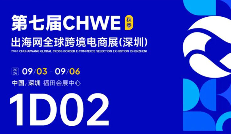倒计时！跨境电商下半年“生死局”，就藏在这场展会里