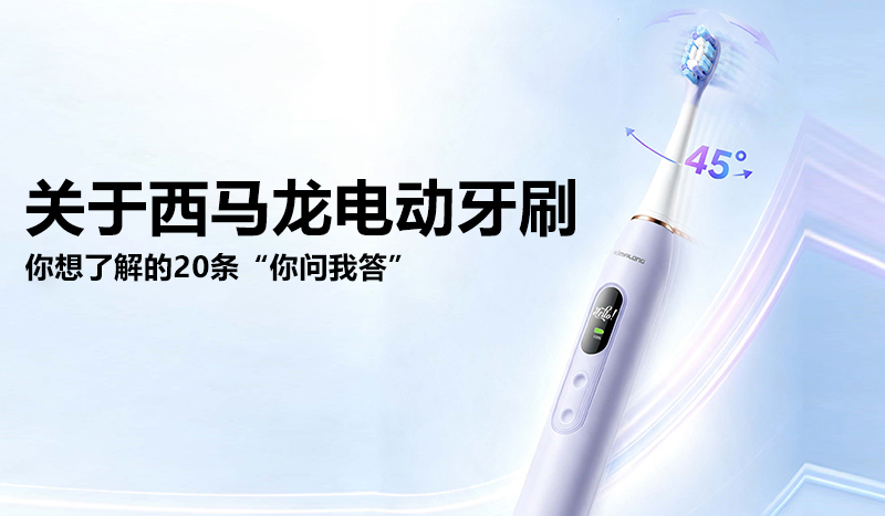 关于西马龙电动牙刷 你想了解的20条“你问我答”
