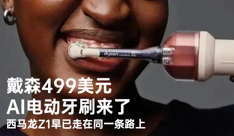戴森499美元AI电动牙刷来了，西马龙Z1早已走在同一条路上
