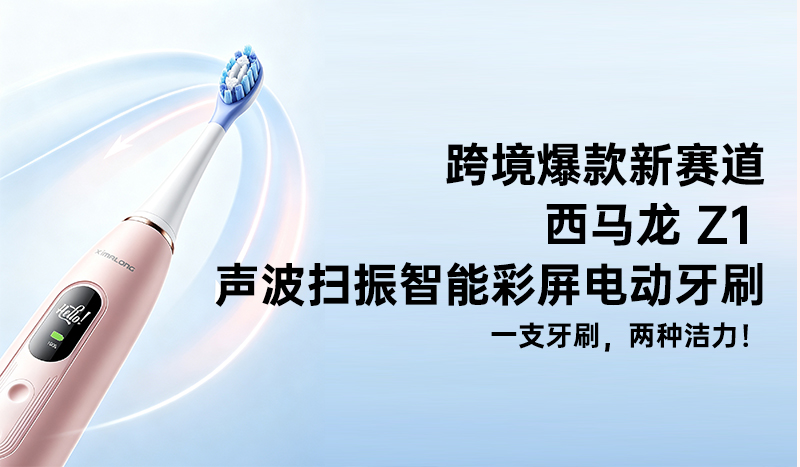 跨境爆款新赛道｜西马龙 Z1 声波扫振智能彩屏电动牙刷，一支牙刷，两种洁力！