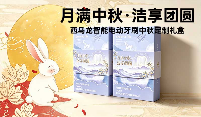 月满中秋·洁享团圆 | 西马龙Z1智能彩屏电动牙刷