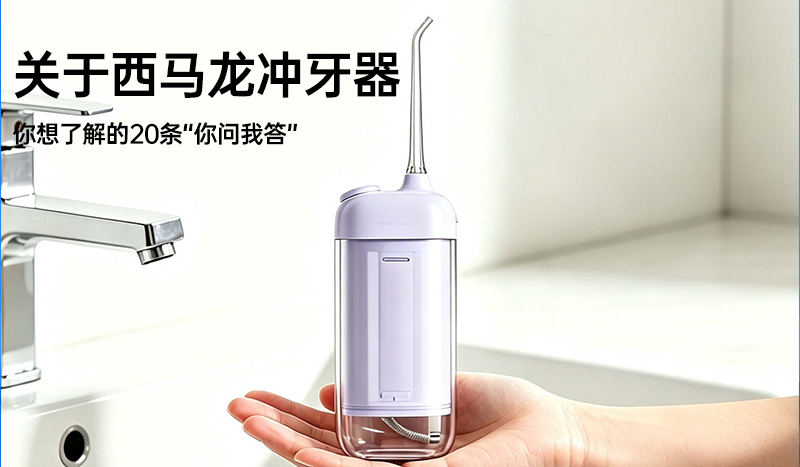 关于西马龙冲牙器 你想了解的20条