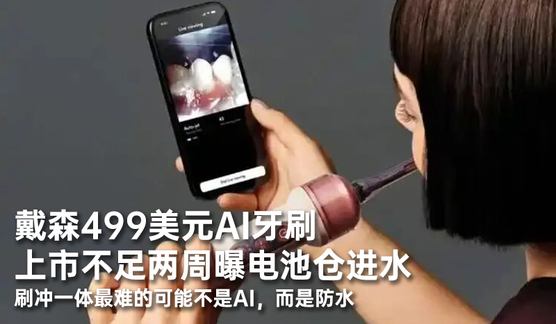 戴森499美元AI牙刷上市不足两周曝电池仓进水：刷冲一体最难的可能不是AI，而是防水