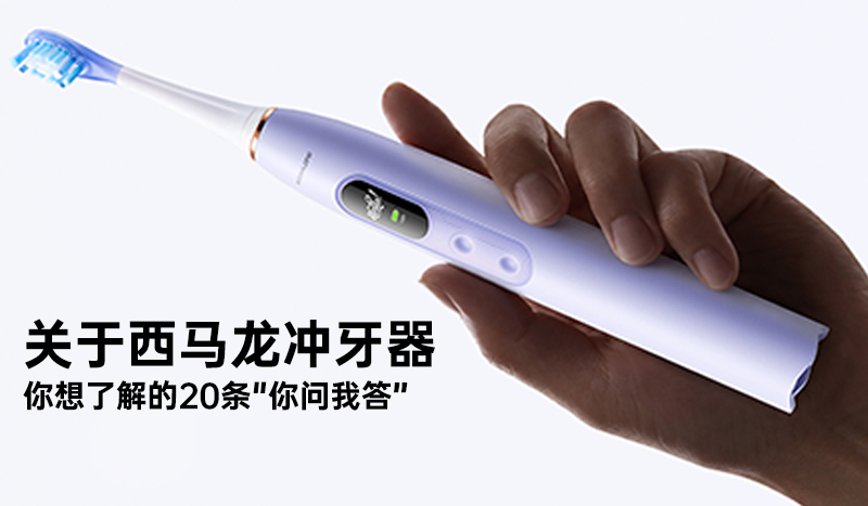 关于西马龙冲牙器 你想了解的20条“你问我答”