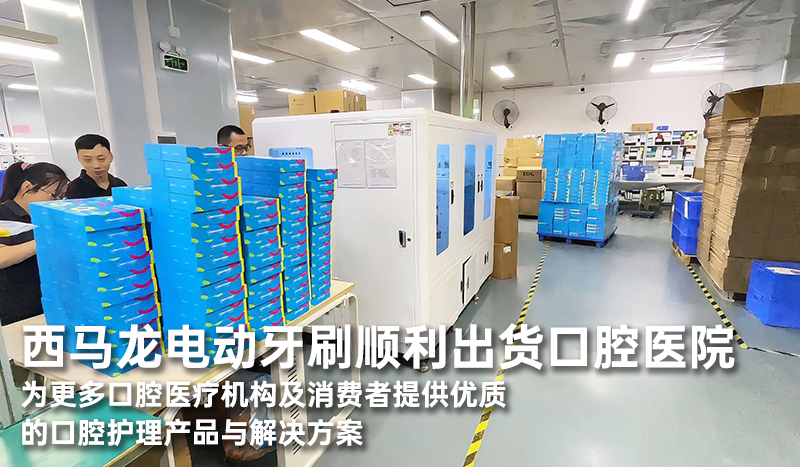 西马龙电动牙刷顺利出货口腔医院
