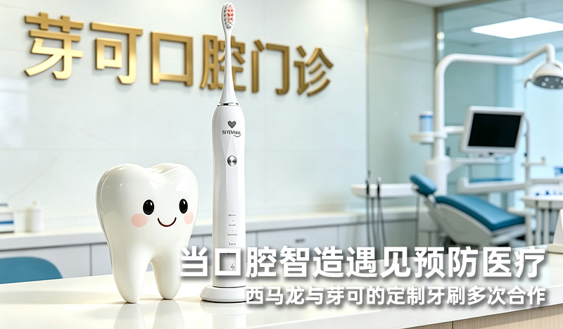 当口腔智造遇见预防医疗：西马龙与芽可的定制牙刷多次合作