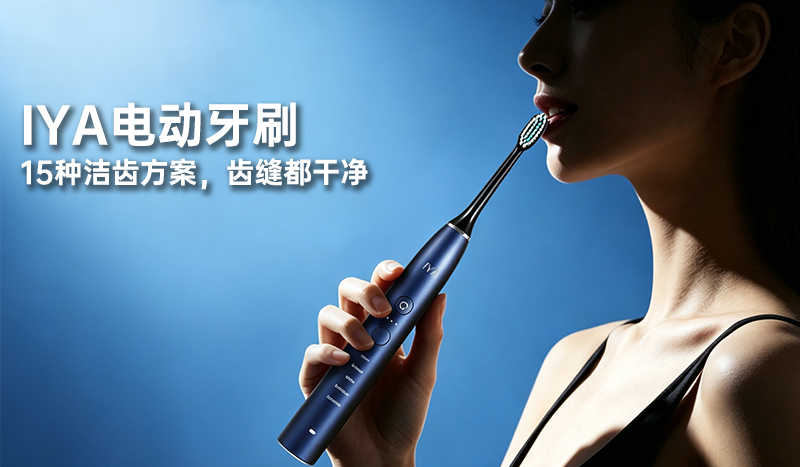 IYA电动牙刷定制：15种洁齿方案，齿缝都干净