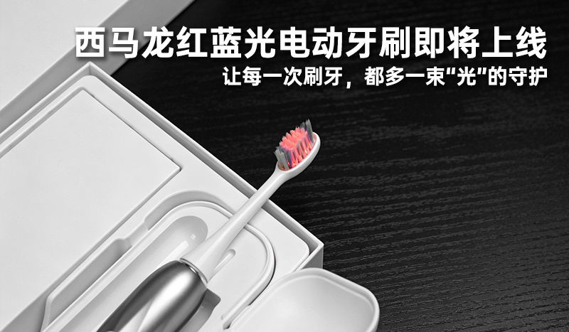 西马龙红蓝光电动牙刷即将上线：让每一次刷牙，都多一束“光”的守护