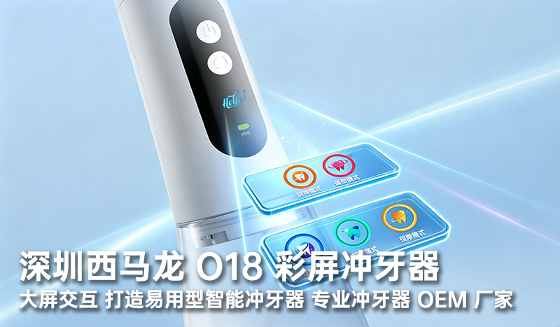 深圳西马龙 O18 彩屏冲牙器｜大屏交互，打造易用型智能冲牙器，专业冲牙器 OEM 厂家