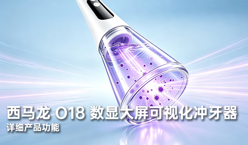 西马龙 O18 数显大屏可视化冲牙器｜详细产品功能