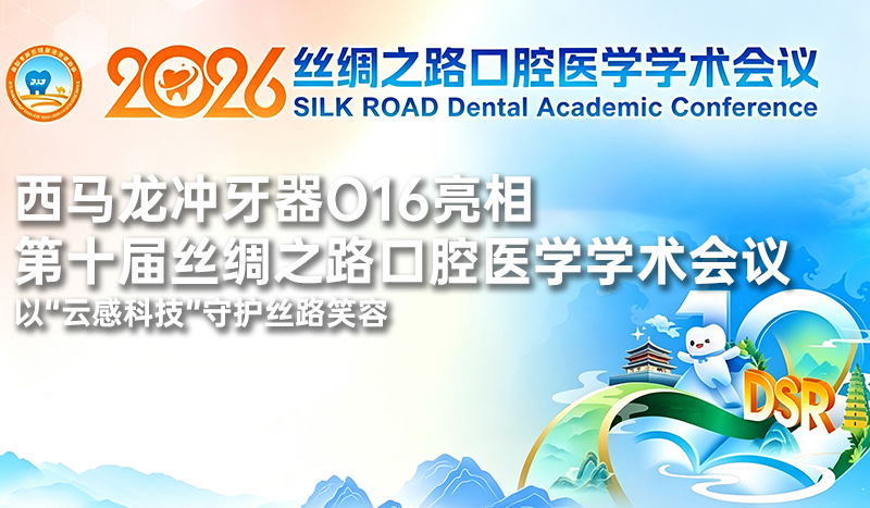 西马龙冲牙器O16亮相第十届丝绸之路口腔医学学术会议，以“云感科技”守护丝路笑容