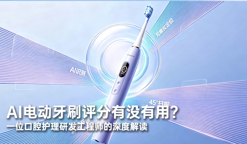 AI电动牙刷评分有没有用？一位口腔护理研发工程师的深度解读