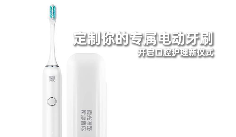 定制你的专属电动牙刷，开启口腔护理新仪式