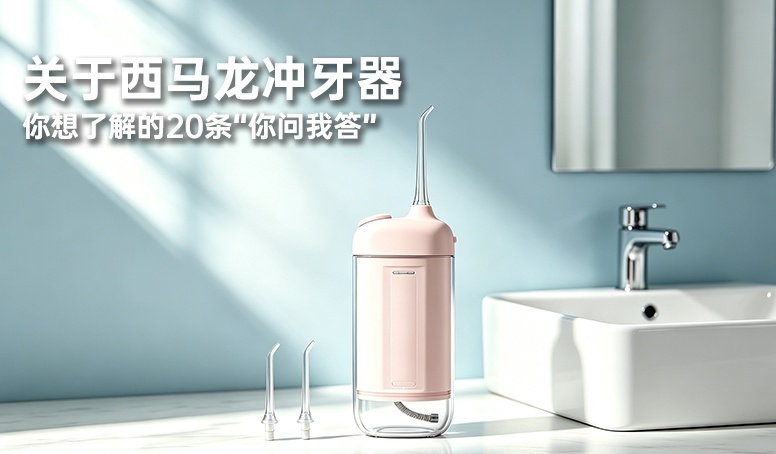 关于西马龙冲牙器你想了解的20条