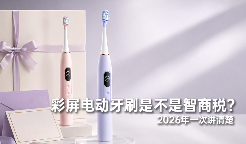 彩屏电动牙刷是不是智商税？2026年一次讲清楚