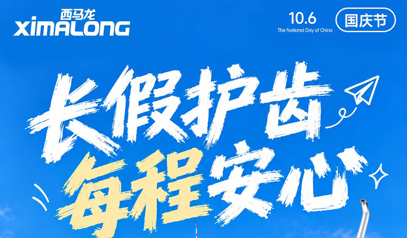 轻装上路，微笑加分！西马龙以100+专利实力护航国庆清新之旅