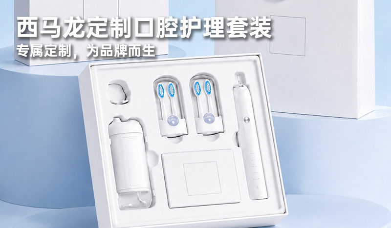 西马龙定制口腔护理套装：专属定制，为品牌而生
