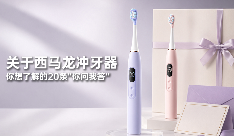 关于西马龙冲牙器 你想了解的20条”你问我答”