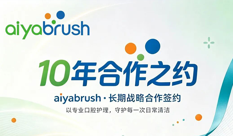 10年之约，aiyabrush：从初代众筹到100万支，见证西马龙的定制硬实力
